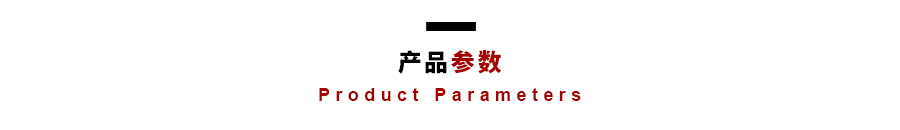 產品參數(shù).jpg